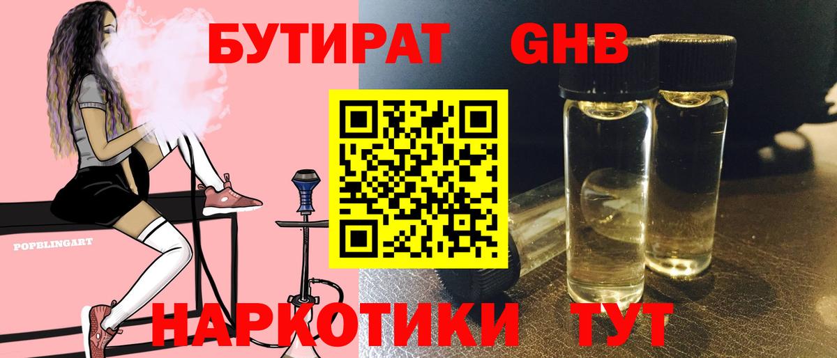 БУТИРАТ вода  БУТИРАТ  Новошахтинск  Вход с VPN 