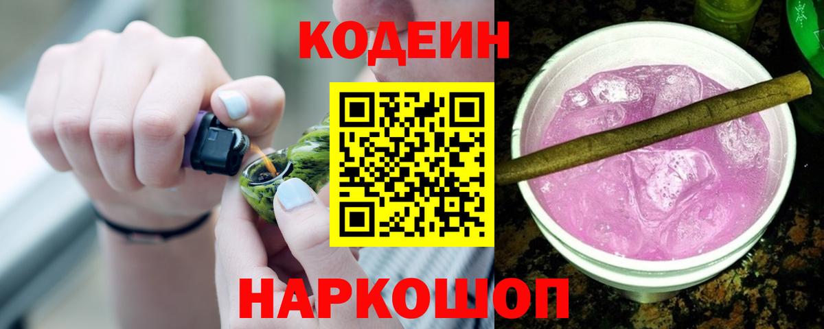 Кодеиновый сироп Lean Purple Drank  Вход с VPN  Кодеиновый сироп Lean Purple Drank  Новошахтинск 